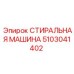 5103041402 СТИРАЛЬНАЯ МАШИНА Epiroc