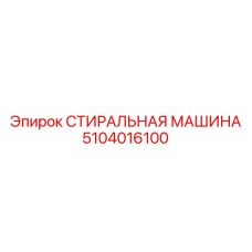 5104016100 СТИРАЛЬНАЯ МАШИНА Epiroc