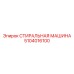 5104016100 СТИРАЛЬНАЯ МАШИНА Epiroc