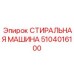 5104016100 СТИРАЛЬНАЯ МАШИНА Epiroc