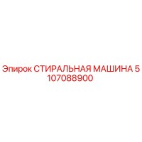 5107088900 СТИРАЛЬНАЯ МАШИНА Epiroc