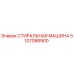 5107088900 СТИРАЛЬНАЯ МАШИНА Epiroc