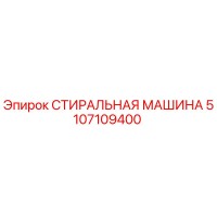 5107109400 СТИРАЛЬНАЯ МАШИНА (Epiroc)