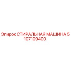 5107109400 СТИРАЛЬНАЯ МАШИНА (Epiroc)