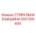 5107109400 СТИРАЛЬНАЯ МАШИНА (Epiroc)