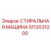Оригинальная стиральная машина Epiroc артикул 5112031200