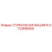 Оригинальная стиральная машина Epiroc артикул 5112998900