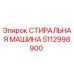 Оригинальная стиральная машина Epiroc артикул 5112998900