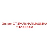 5112998903 СТИРАЛЬНАЯ МАШИНА Epiroc