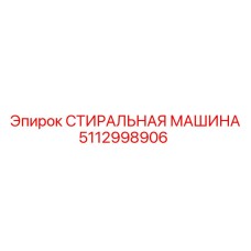 5112998906 СТИРАЛЬНАЯ МАШИНА Epiroc