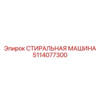 5114077300 СТИРАЛЬНАЯ МАШИНА Epiroc