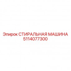 Оригинальная промывочная машина Epiroc артикул 5114077300