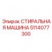 Оригинальная промывочная машина Epiroc артикул 5114077300