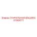 Промышленная стиральная машина 51369171 производителя Epiroc