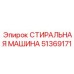 Промышленная стиральная машина 51369171 производителя Epiroc