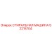 Оригинальная стиральная машина Epiroc артикул 52215704