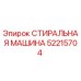 Оригинальная стиральная машина Epiroc артикул 52215704
