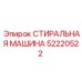 Промышленная стиральная машина для буровых Epiroc 52220522