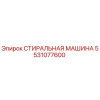 5531077600 СТИРАЛЬНАЯ МАШИНА Epiroc