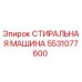 Оригинальная стиральная машина Epiroc артикул 5531077600