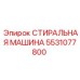 Профессиональная стиральная машина для буровых станков Epiroc 5531077800