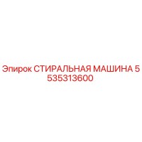 5535313600 СТИРАЛЬНАЯ МАШИНА Epiroc