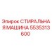 Оригинальная деталь СТИРАЛЬНАЯ МАШИНА 5535313600 от производителя Epiroc