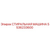 5536233600 СТИРАЛЬНАЯ МАШИНА Epiroc