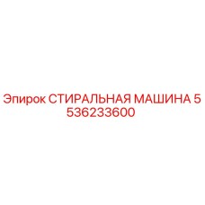 Изображение запасной части СТИРАЛЬНАЯ МАШИНА Epiroc, номер детали 5536233600, для очистки бурового оборудования