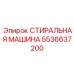 Изображение запасной части СТИРАЛЬНАЯ МАШИНА Epiroc, номер 5536637200, в эксплуатации
