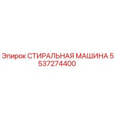 Оригинальная стиральная машина Epiroc артикул 5537274400