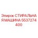 Оригинальная стиральная машина Epiroc артикул 5537274400
