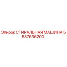 5537636200 СТИРАЛЬНАЯ МАШИНА Epiroc