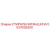 5537636200 СТИРАЛЬНАЯ МАШИНА Epiroc