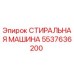 5537636200 СТИРАЛЬНАЯ МАШИНА Epiroc