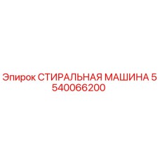 Оригинальная стиральная машина Epiroc артикул 5540066200