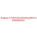 Оригинальная стиральная машина Epiroc артикул 5540066200
