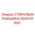 5540131600 СТИРАЛЬНАЯ МАШИНА (Epiroc)