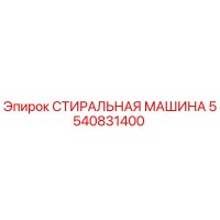 5540831400 СТИРАЛЬНАЯ МАШИНА Epiroc