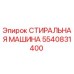 Стиральная машина Epiroc 5540831400 - оригинальная запчасть