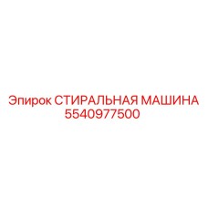 5540977500 СТИРАЛЬНАЯ МАШИНА Epiroc