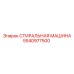 5540977500 СТИРАЛЬНАЯ МАШИНА Epiroc