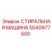 5540977500 СТИРАЛЬНАЯ МАШИНА Epiroc