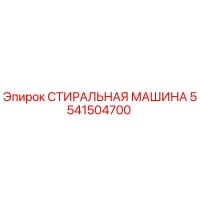 5541504700 СТИРАЛЬНАЯ МАШИНА Epiroc