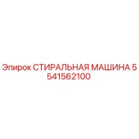 5541562100 СТИРАЛЬНАЯ МАШИНА Epiroc