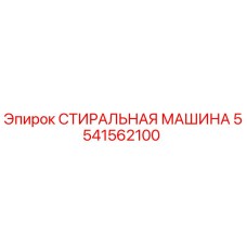 Оригинальная деталь Epiroc 5541562100 - стиральная машина