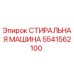 Оригинальная деталь Epiroc 5541562100 - стиральная машина