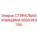 Оригинальная стиральная машина Epiroc артикул 5550393700 для буровых станков