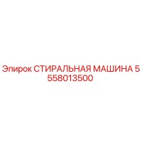 5558013500 СТИРАЛЬНАЯ МАШИНА Epiroc