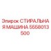 Оригинальная стиральная машина Epiroc артикул 5558013500
